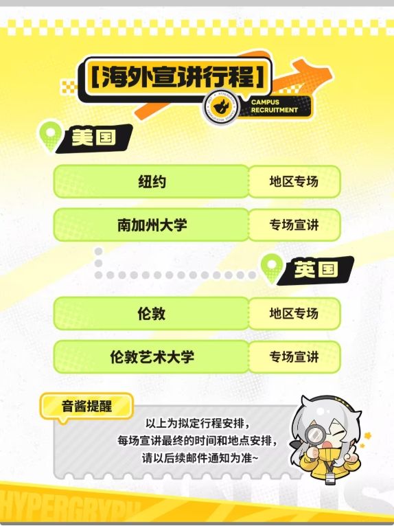 鹰角秋招宣讲会,全球十城开跑!! 9