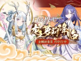 【白夜极光】春节角色「辰霓」「木月白」详细评测~