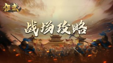 战场攻略｜常用集结阵容推荐，车头选手必看！