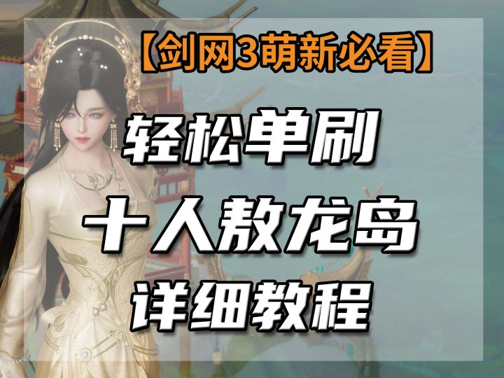【剑网3无界】单刷十人敖龙岛教程截图