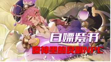 【原神】白嫖经验书！原神里的良心NPC