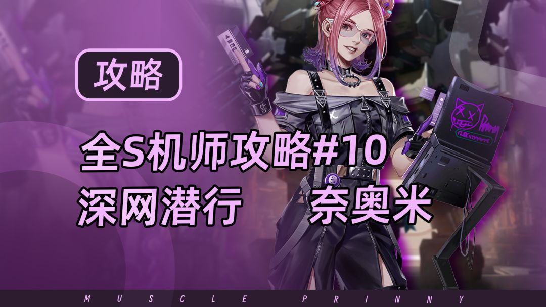 钢岚S机师攻略第10期：奈奥米截图