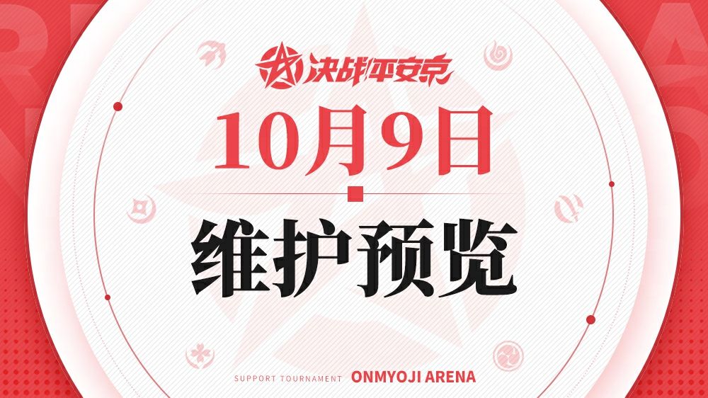 《决战!平安京》10月9日维护预览 1