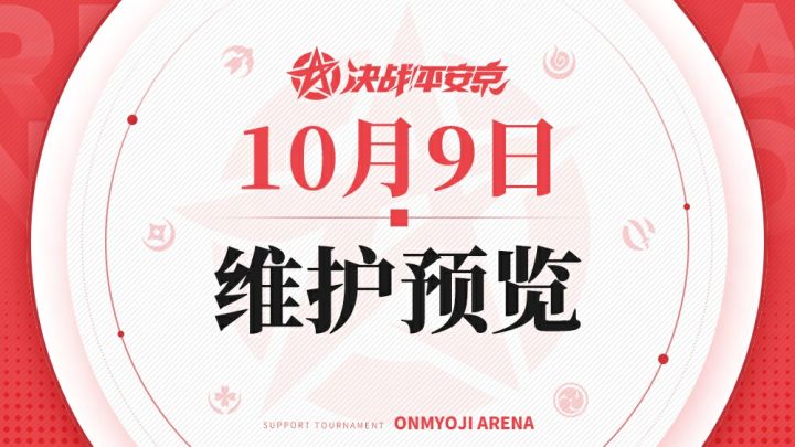 《决战!平安京》10月9日维护预览截图