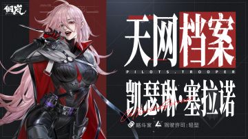 天网档案丨「凯瑟琳·塞拉诺」角色PV 掠食者小队队长