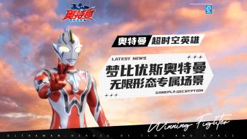 【官方爆料】梦比优斯奥特曼无限形态专属场景来了！