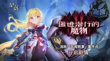 「赛格丽特·匿迹潜行的魔物」风闻轶事更新