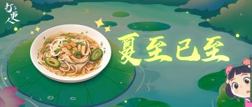 夏至日初长，大奉草木香