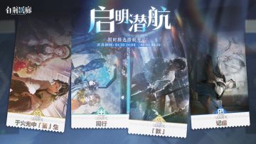 「启明潜航」限时开启！