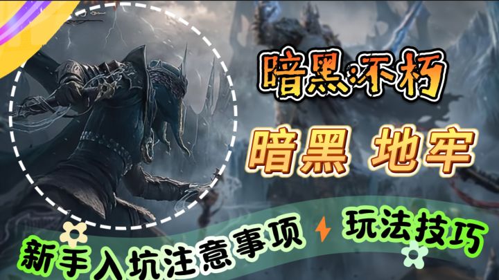 暗黑 地牢《暗黑破坏神：不朽》新手入坑注意事项⚡玩法技巧截图