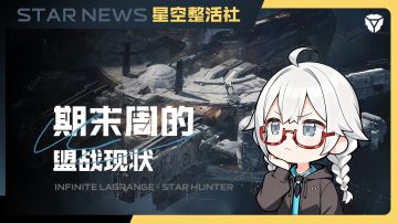 星空整活社 | 期末的盟战现状