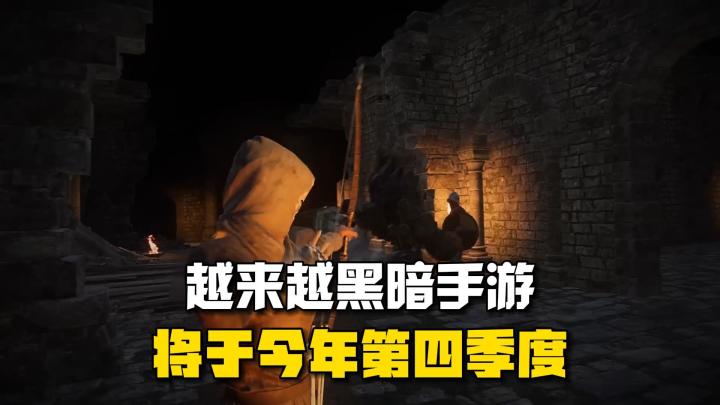 《越来越黑暗手游》将于2024年第四季度上线截图