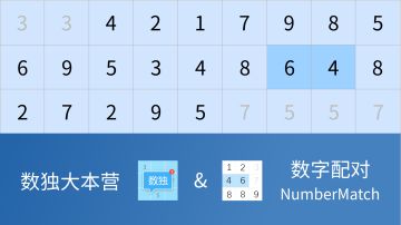 数独大本营又出新玩法啦！
