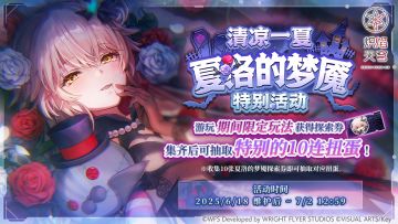 《炽焰天穹》清凉一夏！限时特别活动即将开启！