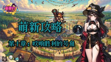 【萌新攻略】前期开荒快人一步！10-5辉耀塔三星攻略