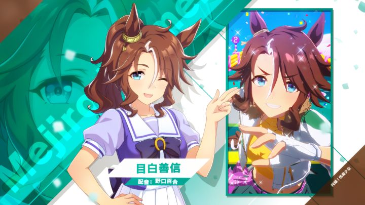 《闪耀!优俊少女》特雷森学园学生介绍 Vol.57:目白善信截图