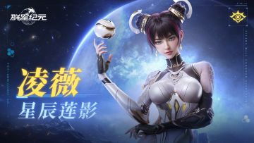 英雄攻略｜凌薇·星辰莲影