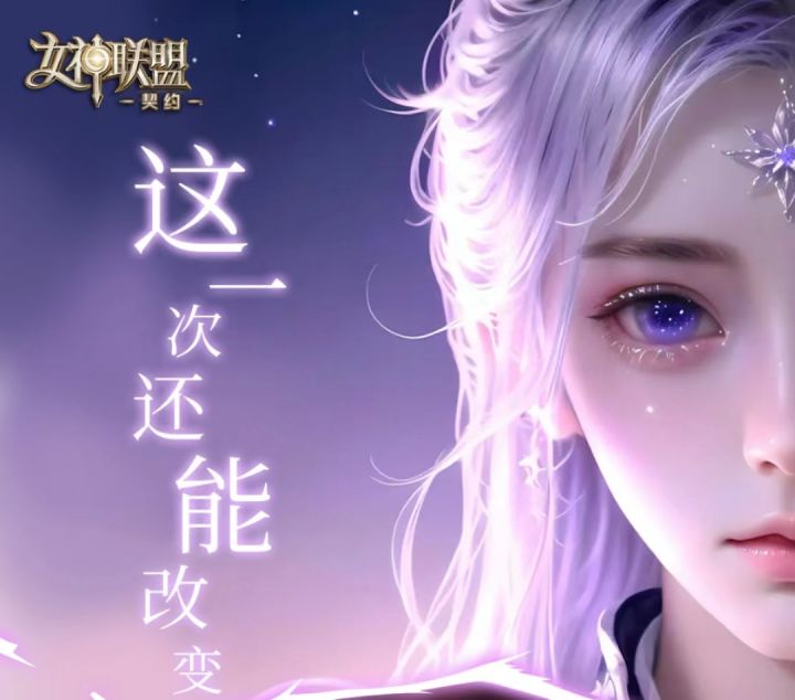 女神联盟:契约。攻略福利...截图