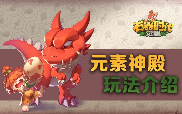 《石器时代：觉醒》玩法介绍：元素神殿截图