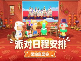 派对日程安排|星绘友晴天开发组直面会第10期