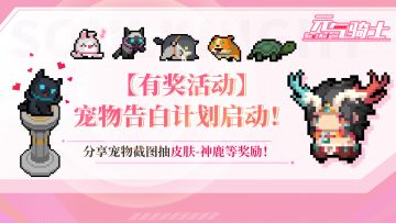 【有奖活动】宠物告白计划，启动！