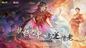 逆水寒最强联动！与逆偕老！