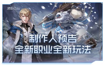 疾风团消息：《诺亚之心》制作人预告-全新职业&玩法