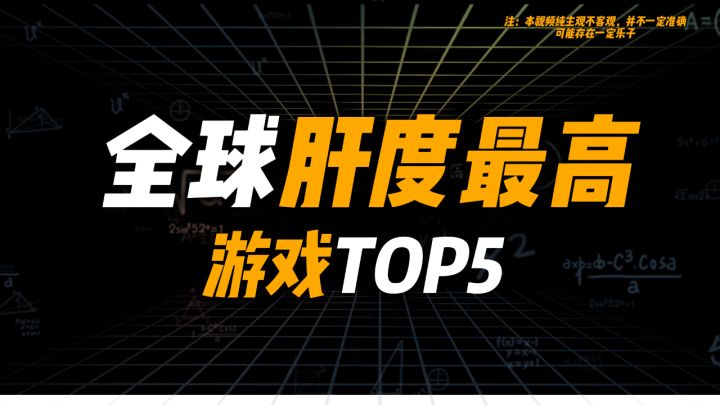 肝到脱发的五款游戏，玩过一款都是肝帝截图