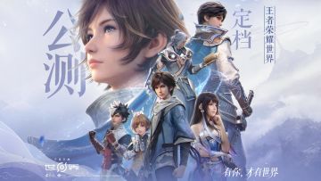 【王者荣耀世界】公测情报大公开！4月10日我们公测见！