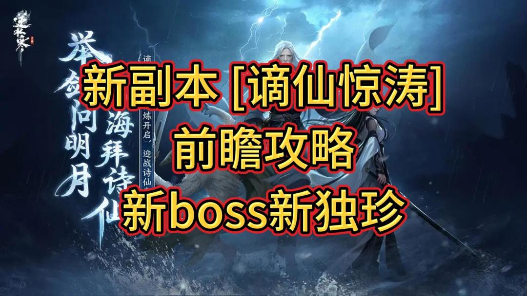 新副本 [谪仙惊涛]前瞻攻略新boss新独珍截图