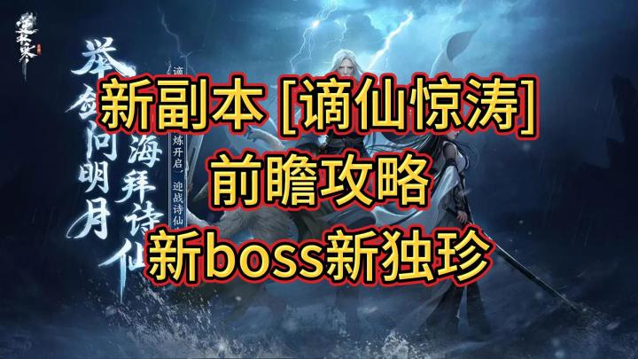 新副本 [谪仙惊涛]前瞻攻略新boss新独珍截图