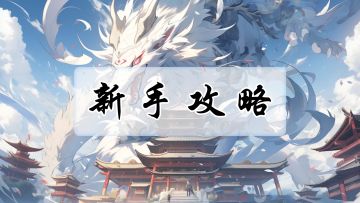 【攻略】混沌天体门派提升篇