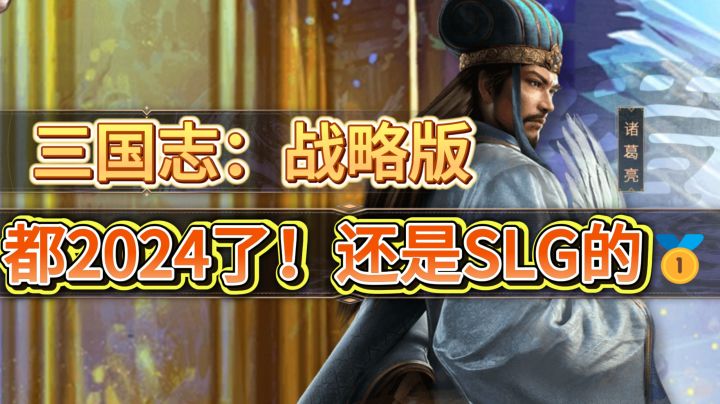 发行4年！为什么《三国志战略版》还是SLG手游的老大？截图