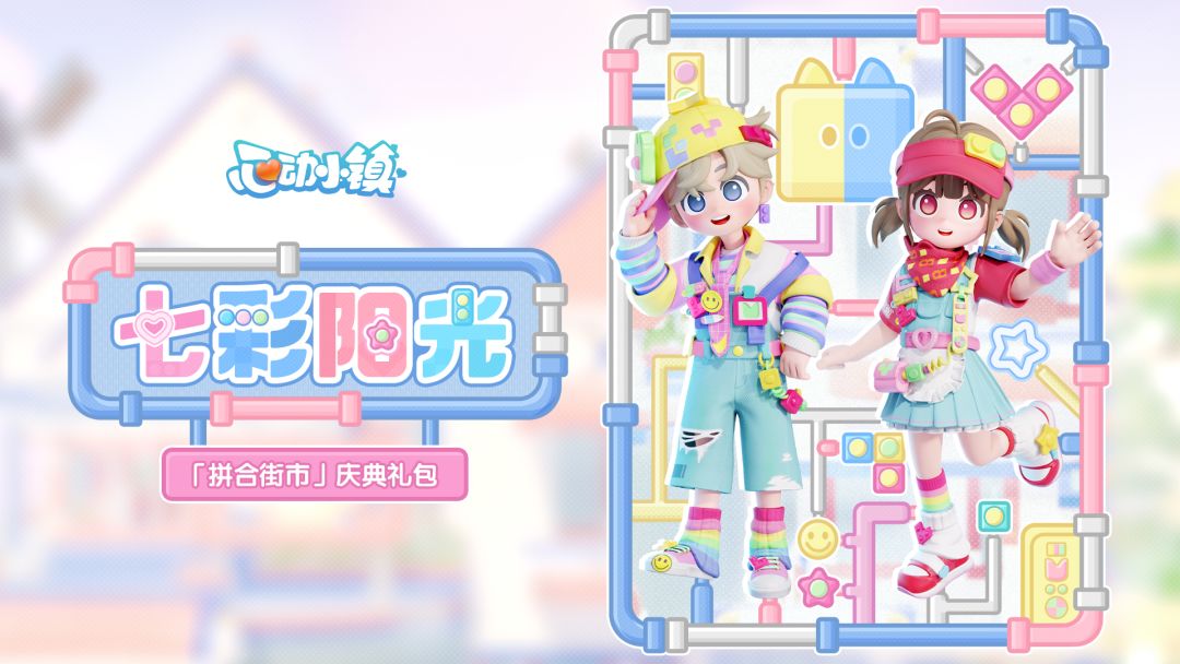 「拼合街市」庆典礼包上新 | 七彩阳光