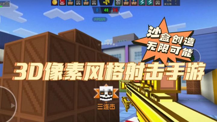 【像素射击】这是一款3D像素风格的射击游戏,入坑不亏!截图