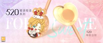 【520特别策划:“蜜语轻音”系列发声糖果】