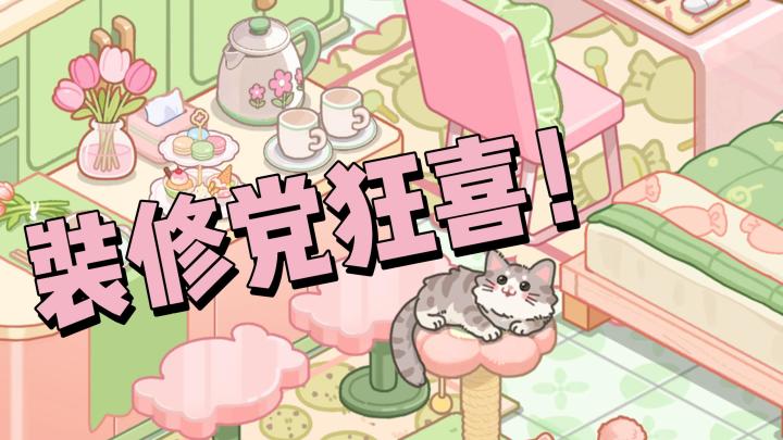 🔥装修党狂喜！玩绘梦日记= 装修自由 + 下午茶白送 + 吸猫？截图