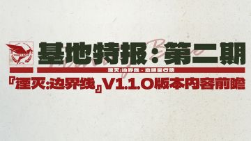 『湮灭：边界线』V.1.1.0版本内容前瞻！