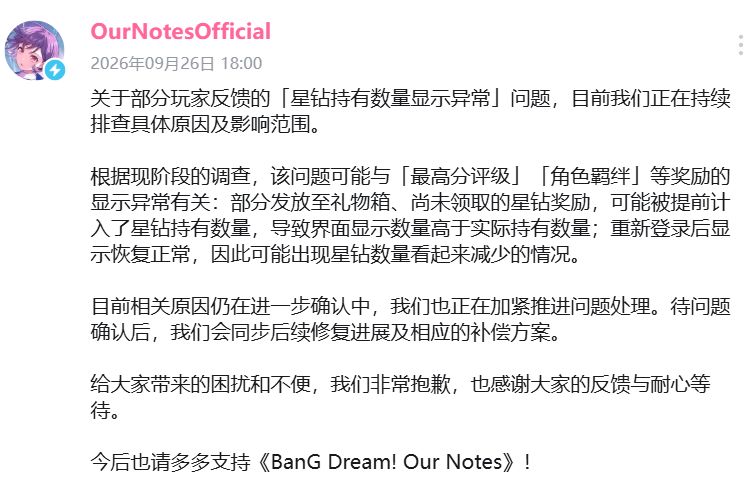 不是吞钻!BanG Dream官方解释星钻显示BUG 2