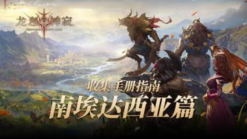 龙息收集手册-南埃达西亚篇