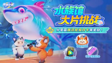 （已开奖）有奖活动 | 水族馆大片挑战！拍摄赢腾讯视频月卡！