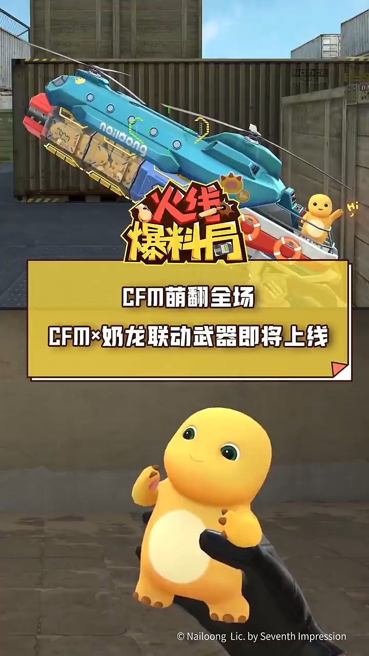 完成CFMx奶龙联动专属任务,即可免费解锁多款奶龙联动道具截图