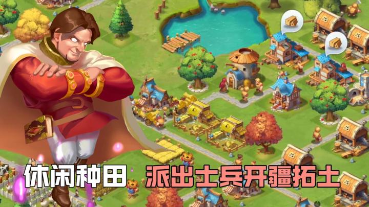 休闲种田+恋爱结婚?还能派出士兵开疆拓土!截图