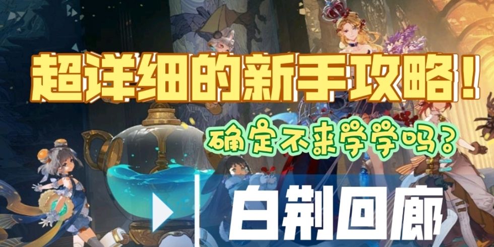 【白荆回廊巡声测试】＃新手攻略＃超详细的新手攻略轻松上手游戏截图