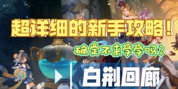 【白荆回廊巡声测试】＃新手攻略＃超详细的新手攻略轻松上手游戏