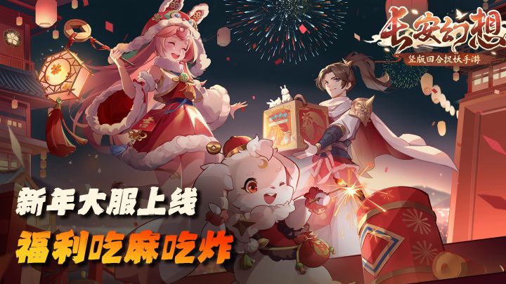 新年一马当先 长安幻想马年大服启动 神宠、皮肤、时装领到手软截图
