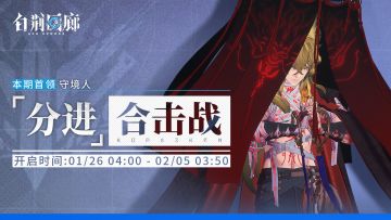 「分进合击战」第二十八期即将开启！