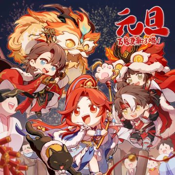 元旦贺图 | 万象更新了喵！（内含礼包码）