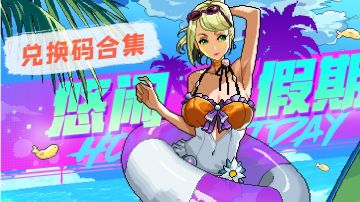 霓虹深渊-兑换码合集（最新版）长期更新