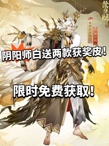 茨木噬龙吐焰 玉藻前烂柯人皮肤免费获取！